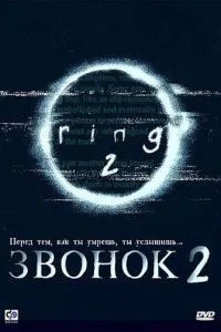 Дзвінок 2