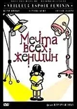 Мрія всіх жінок