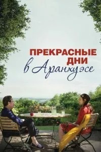 Прекрасні дні в Аранхуесі