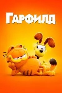 Гарфілд