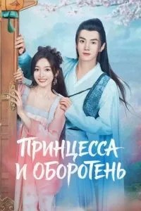 Принцеса та перевертень