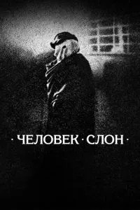 Людина-слон