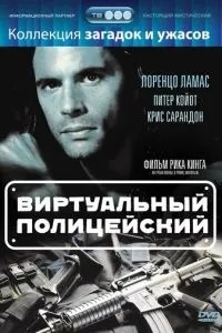 Віртуальний поліцейський