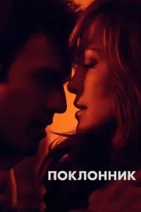 Шанувальник