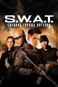 S.W.A.T.: Спецназ міста ангелів