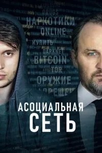 Асоціальна мережа