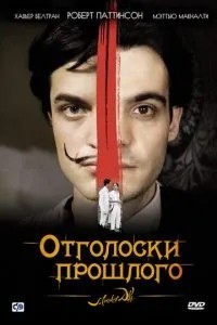 Відлуння минулого