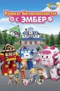 Робокар Полі: Уроки безпеки з Ембер