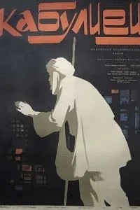 Кабулієць