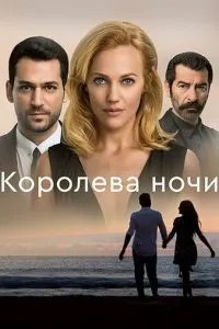Королева ночі
