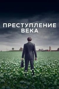 Злочин століття