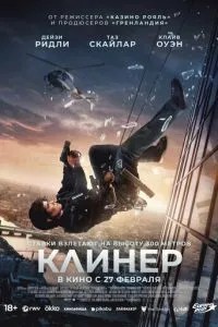 Клінер