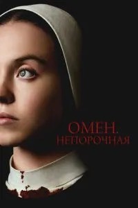 Омін. Непорочна