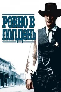 Рівно опівдні