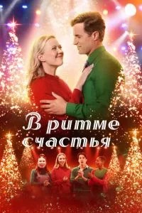 У ритмі щастя