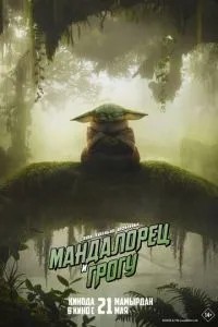Мандалорець та Грогу