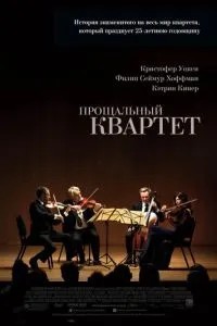 Прощальний квартет