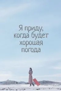 Я прийду, коли буде гарна погода