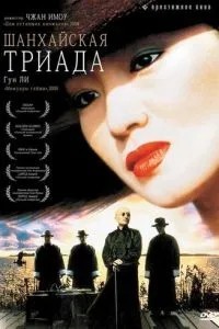Шанхайська тріада