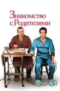 Знайомство з батьками
