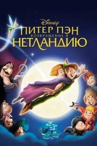 Пітер Пен: Повернення до Нетландії