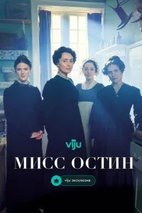 Міс Остін