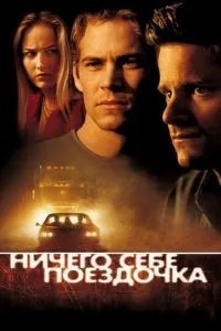 Нічого собі поїздочка
