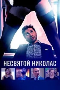 Несвятий Ніколас