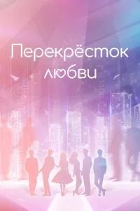 Перехрестя кохання