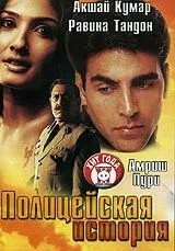 Поліцейська історія