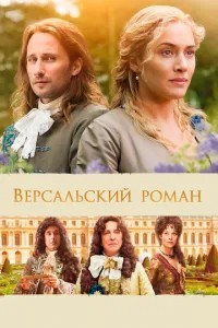 Версальський роман