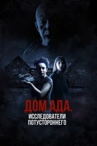 Будинок пекла: Дослідники потойбіччя
