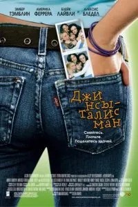 Джинси-талісман