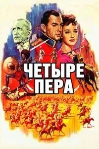 Чотири пера