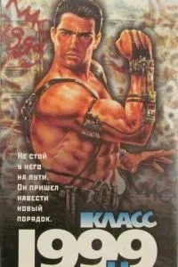 Клас 1999: Новий вчитель