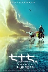 77 днів