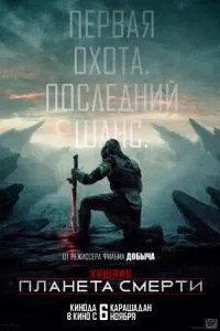Хижак: Планета смерті