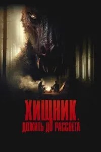 Хижак. Дожити до світанку