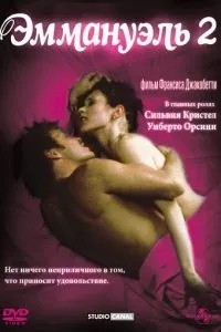 Еммануель 2