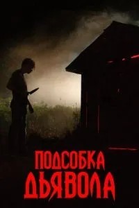 Підсобка диявола