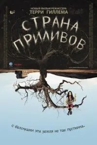 Країна припливів