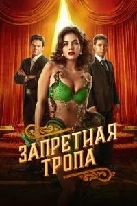 Заборонена стежка