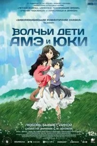 Вовчі діти Аме та Юкі