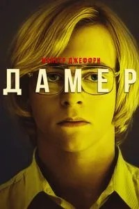 Монстр Джеффрі Дамер