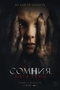 Сомнія. Дитя темряви