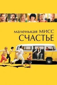 Маленька міс Щастя