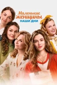Маленькі жінки. наші дні