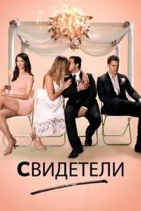 Свідки