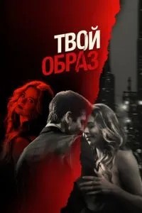 Твій образ