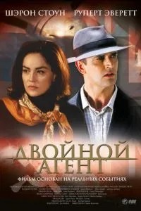 Подвійний агент